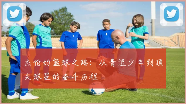 杰伦的篮球之路：从青涩少年到顶尖球星的奋斗历程